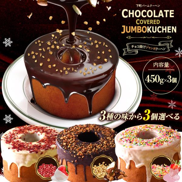 チョコがけスーパージャンボクーヘン3個  チョコ スイーツ 訳ありスイーツ 訳あり 在庫処分 ポイン...