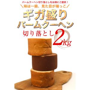 (28%OFF) 訳ありバームクーヘンギガ盛り...の詳細画像3