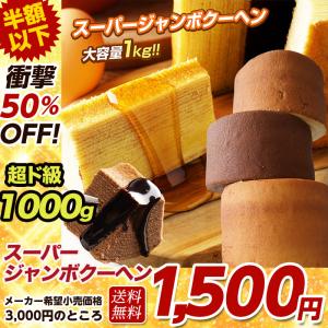 Z 3000円→1500円 お取り寄せ わけあり 5種の味から２つ選べる スーパージャンボクーヘン2個 スイーツ ポイント利用 お試し商品 サンプル A 爆買