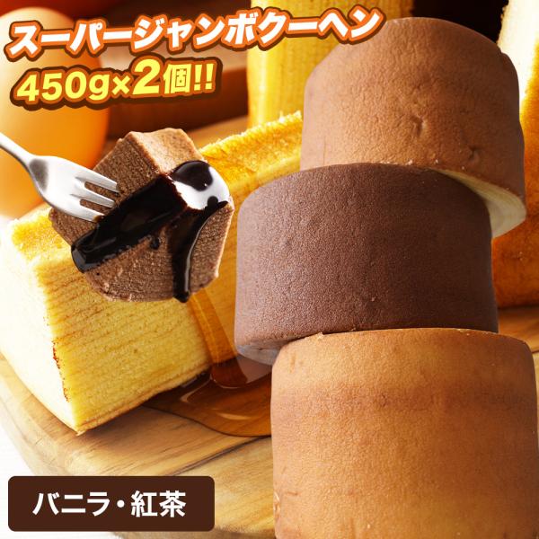 ZW ( バニラ 紅茶 ) バームクーヘン 訳ありスイーツ スーパージャンボクーヘン2個 (450g...