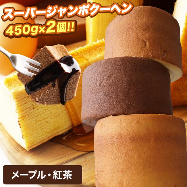 ZW (メープル 紅茶) バームクーヘン 訳ありスイーツ スーパージャンボクーヘン2個 (450g×...