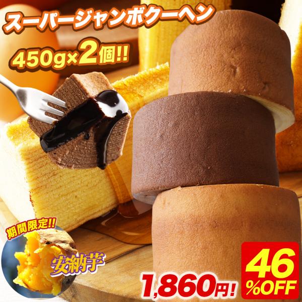 (衝撃の46%OFF) バームクーヘン 選べる スーパージャンボクーヘン2個 （450g×2） スイ...