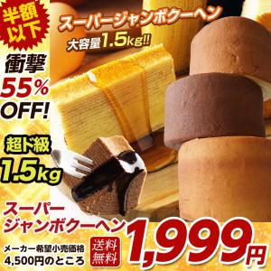5種の味 スーパージャンボクーヘン3個 わけあり お取り寄せ バウムクーヘン 訳あり スイーツ 訳あり 在庫処分 プレゼント B 爆買