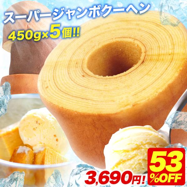 (8000円→3590円) バームクーヘン  スーパージャンボクーヘン選べる5個 (500g×5) ...