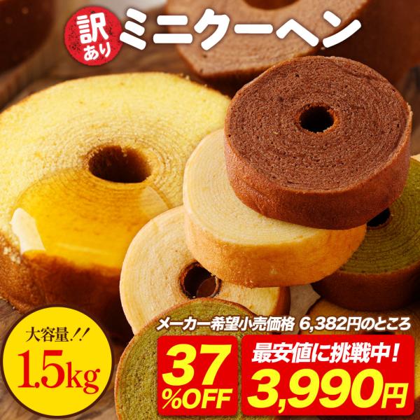 バームクーヘン 訳ありスイーツ 訳ありミニクーヘン1.5kg 訳あり スイーツ 訳ありお菓子 洋菓子...