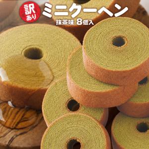 Z 抹茶味 バームクーヘン 訳ありスイーツ 訳ありミニクーヘン 抹茶味8個 訳あり ポイント 消化 送料無料 ポイント利用 お試し商品 サンプル I 爆買