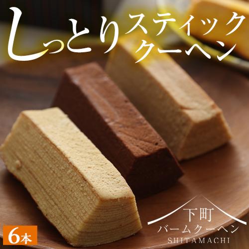 お祝い バームクーヘン スティッククーヘン6種6本 訳ありスイーツ お菓子 アウトレット 在庫処分 ...