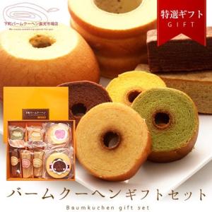 Z お祝い バームクーヘン ギフト バームクーヘンギフトセット 訳ありスイーツ お菓子 アウトレット 在庫処分 お菓子 ポイント利用 Q 爆買
