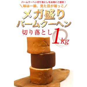 訳ありバームクーヘンメガ盛り1kg バームクー...の詳細画像3
