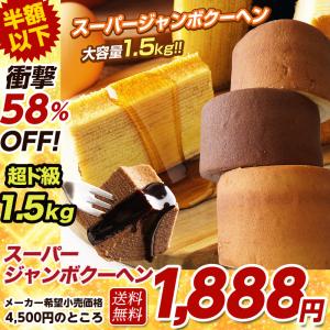 5種の味 スーパージャンボクーヘン3個 わけあり お取り寄せ バウムクーヘン バームクーヘン お試し スイーツ 訳あり ポイント利用 お試し商品 サンプルト B