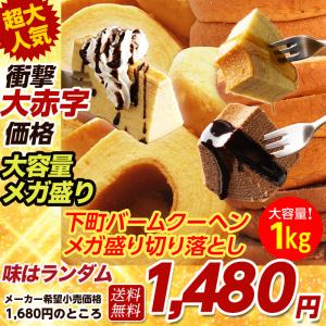 1680円→1480円！ 訳ありバームクーヘンメガ盛り1kg 現在バニラ＋工場長ではなく、1kg分工場長お任せです。 訳ありお中元 スイーツ 訳あり 在庫処分