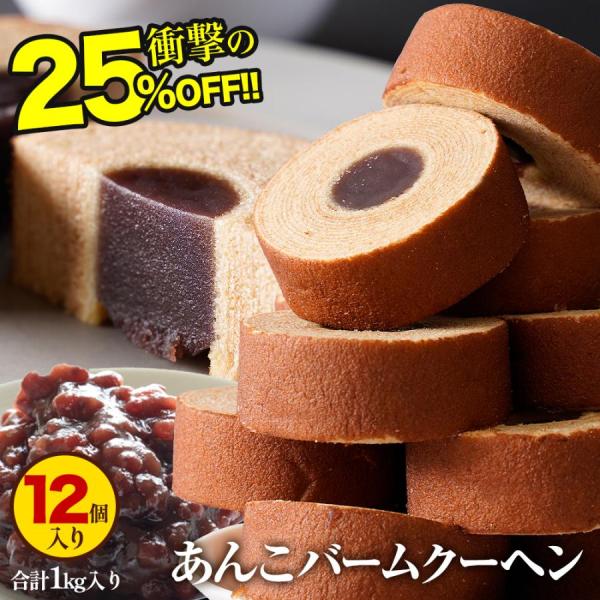 (3000円→2250円) あんこバームクーヘン1kg バームクーヘン 訳ありスイーツ ギフト  在...