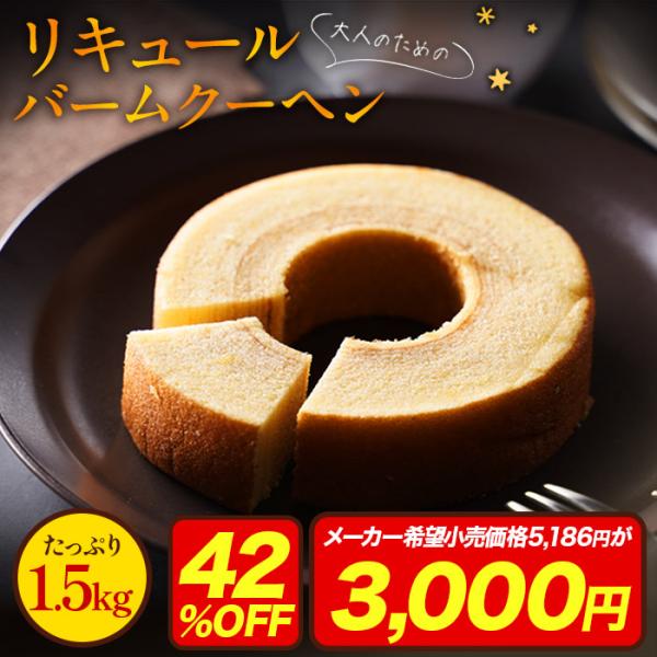 (5186円→3000円) 大人のスイーツ リキュールバームクーヘン1.5kg バームクーヘン 訳あ...