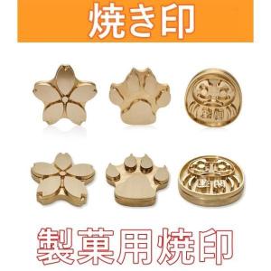 焼きごて 3cm 4cm 5cm 6cm 焼印追加専用ページ 銅製 製菓用焼印 ゴテ 取り換え可能 ...