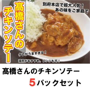 高橋さんのチキンソテー　5パックセット｜shitateyajingoro