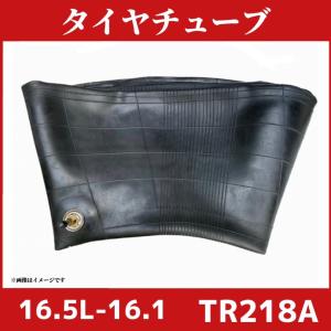 タイヤチューブ|16.5L-16.1|農機 トラ...の商品画像