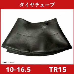 タイヤチューブ｜10-16.5| 作業機 ローダー｜TIRON