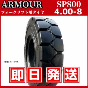 フォークリフト用タイヤ｜4.00-8 SP800(ノーパンク)｜ARMOUR アーマー