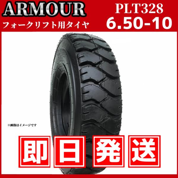 フォークリフト用タイヤ 6.50-10 10PR（チューブ＆フラップ付） 中国大手メーカー「アーマー...