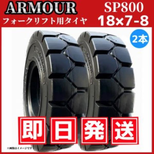 フォークリフト用ノーパンクタイヤ 18x7-8 ★2本セット★ 中国大手メーカー「アーマー社」製