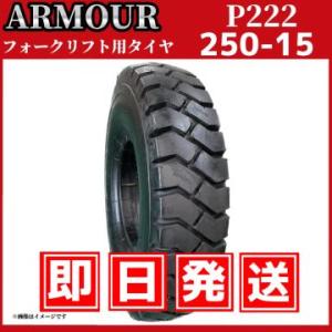 フォクリフト用ノーパンクタイヤ250-15（新品） フォークリフト用ノーパンクタイヤ 250-15(7.0) 中国大手メーカー