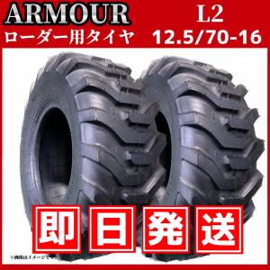 ホイルローダー・タイヤショベル用タイヤ ★2本セット★｜12.5/70-16 6PR L-2 チューブレス｜ARMOUR アーマー｜シテンタイヤショップ ヤフー店