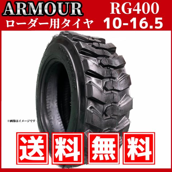 ホイルローダー・タイヤショベル用タイヤ｜10-16.5 10PR RG400 チューブレス｜ARMO...