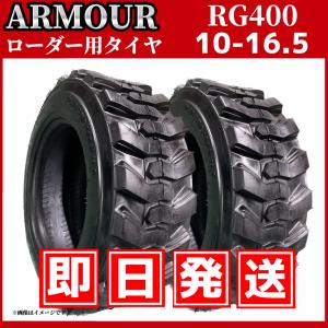 ホイルローダー・タイヤショベル用タイヤ ★2本セット★｜10-16.5 10PR RG400 チューブレス｜ARMOUR アーマー