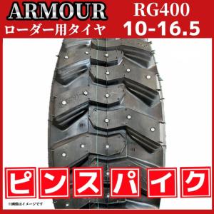☆ピンスパイクタイヤ スノー☆ ホイルローダー・タイヤショベル用 
