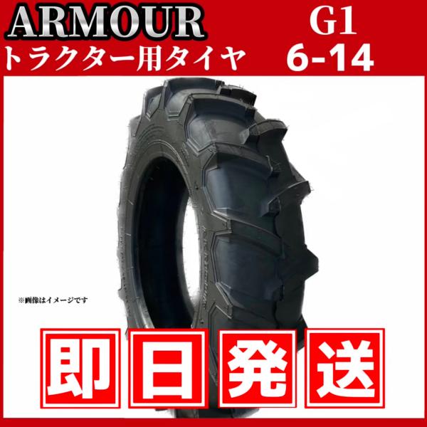 トラクター用タイヤ　6-14 6PR（耐荷重強度”高”） 中国大手メーカー「アーマー社」製　