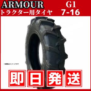 トラクター用タイヤ 7-16 6PR（耐荷重強度”高”） 中国大手メーカー「アーマー社」製