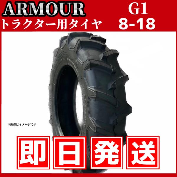 トラクター用タイヤ 8-18 6PR（耐荷重強度”高”） 中国大手メーカー「アーマー社」製