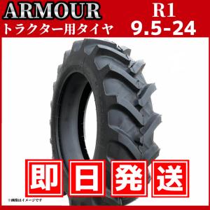 トラクタータイヤ|9.5-24 8PR|R-1(前輪・後輪用)|チューブタイプ|ARMOUR アーマー｜shiten-tire