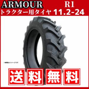 トラクタータイヤ|11.2-24 10PR|R-1(前輪・後輪用)|チューブタイプ|ARMOUR アーマー｜shiten-tire