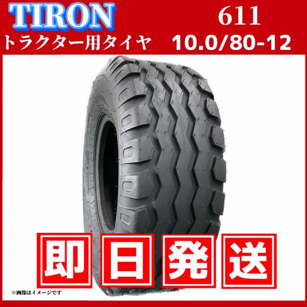 農業用・農耕用　インプルメントタイヤ|10.0/80-12 8PR|パターン611  |チューブレス...