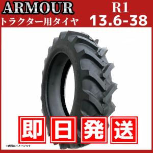 トラクター用タイヤ 13.6-38 10PR（チューブ付） 中国大手メーカー「アーマー社」製　｜shiten-tire