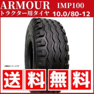 インプルメントタイヤ 10.0/80-12 12PR（チューブレスタイヤ） 中国大手メーカー「アーマ...