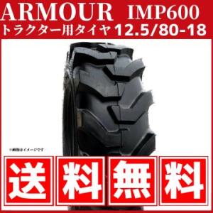 トラクタータイヤ｜12.5/80-18 12PR｜IMP600｜チューブレスタイヤ|ARMOUR ア...