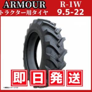 トラクター用タイヤ 9.5-22 8PR（チューブ付） 中国大手メーカー「アーマー社」製｜shiten-tire