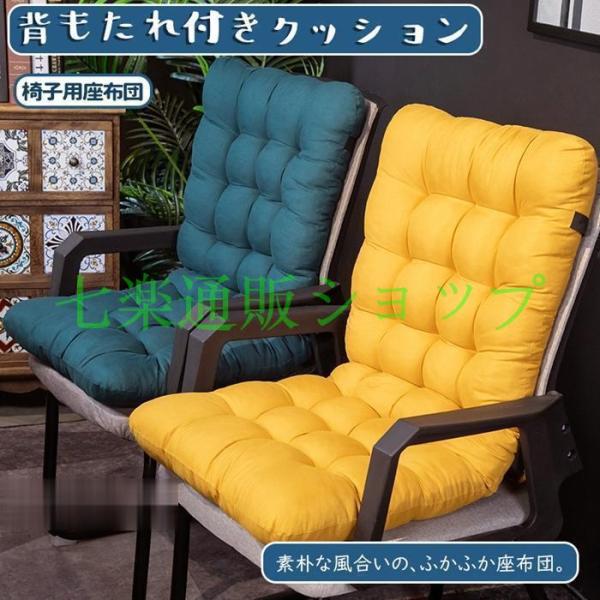 背もたれ付き 椅子用 暖かい 洗える 折りたたみ 座布団 チェア 北欧 無地 椅子 オフィス 冷え対...