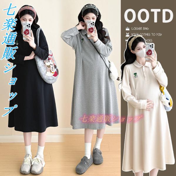 マタニティ服 ワンピース 無地 フレアワンピース 妊婦服 長袖パーカーワンピース マタニティワンピー...