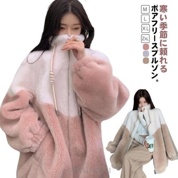 学生 配色 ふわふわ 厚手 防寒 ボアフリースジャケット ボアジャケット 秋 ピンク レディース ボ...