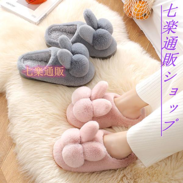 スリッパ 暖かい うさぎ うさ耳 兎耳 ウサギ ファー スリッパ かわいい ルームシューズ 冬 レデ...