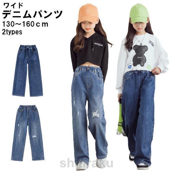 子供服 ワイドパンツ デニム Gパン 幅広 こども おしゃれ ダメージ オシャレ キッズ 子供 小学...
