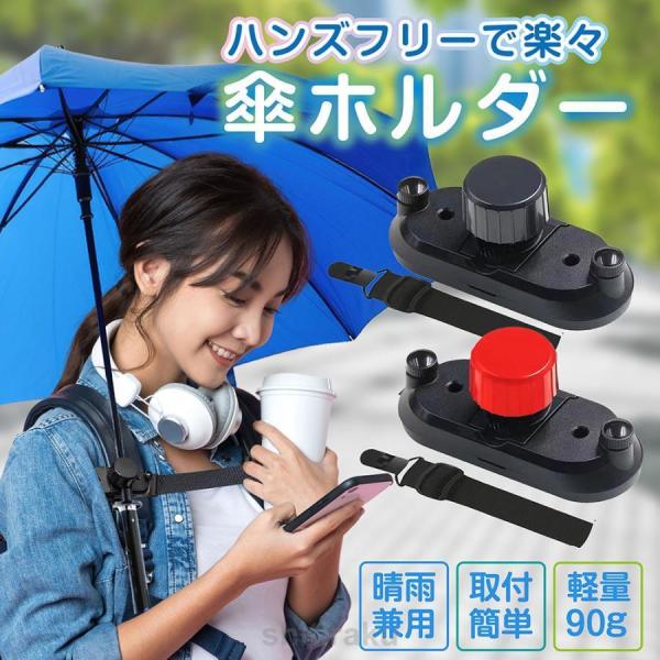 手ぶら 傘ホルダー リュック ハンズフリー ベビーカー 買い物 撮影 抱っこ紐 抱っこひも スマホ ...
