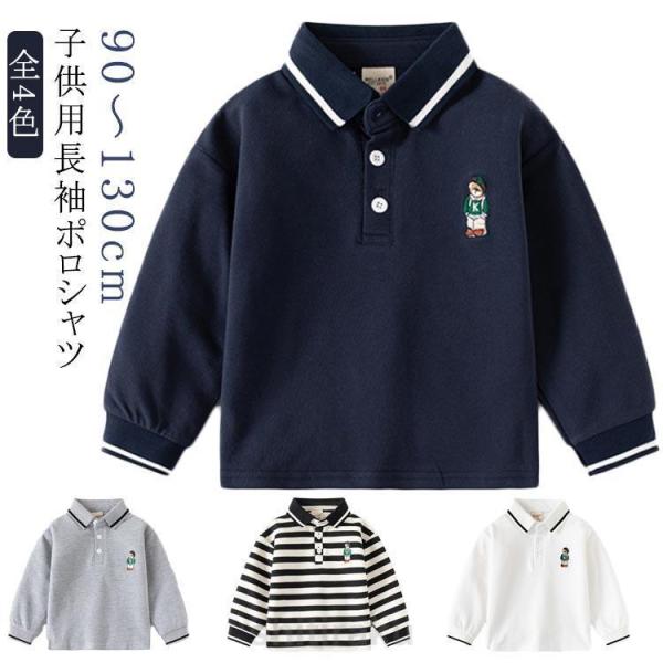 ボーダー柄 発表会 男の子 保育園 キッズ ポロシャツ 無地 ジュニア 長袖 綿 コットン 子供服 ...
