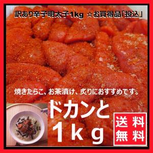 明太子 博多食材工房 有色 辛子明太子 訳あり 投込