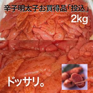 明太子 博多食材工房 有色 辛子明太子 訳あり 投込 2kg 送料無料 めんたいこ(訳 ワケ わけあり） 646-0