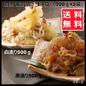博多食材工房業務用 薄味造り数の子 松前漬け1kg(白松前漬500ｇ×1/黒松前漬500ｇ×1)