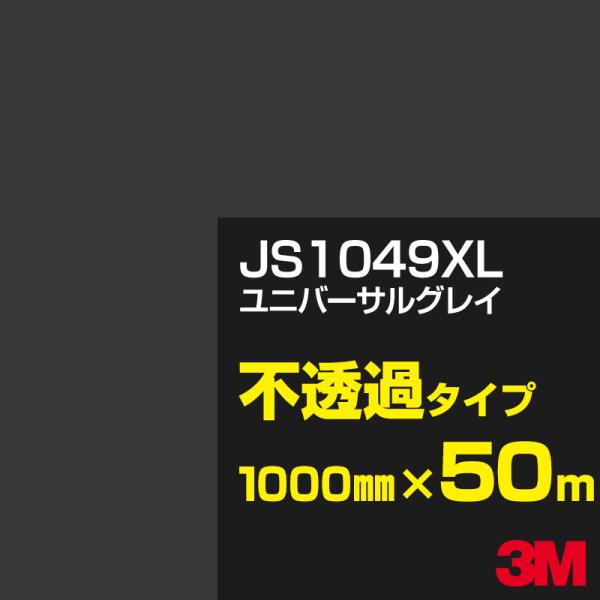 3M JS1049XL ユニバーサルグレイ 1000mm幅×50m カーフィルム 看板 カッティング...